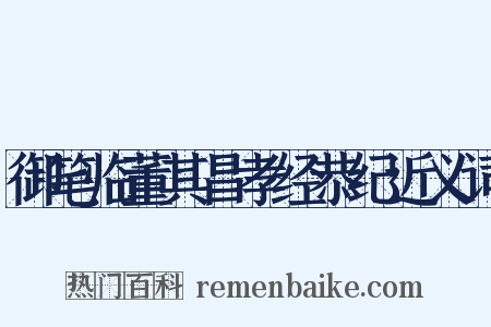 御笔临董其昌孝经恭纪近义词是什么意思的图片